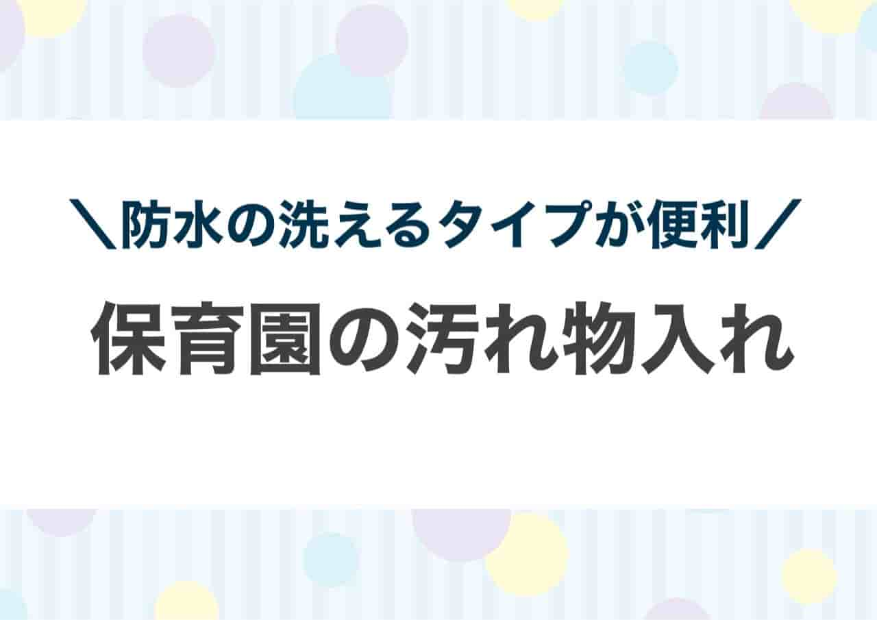 保育園汚れ物入れ防水洗える