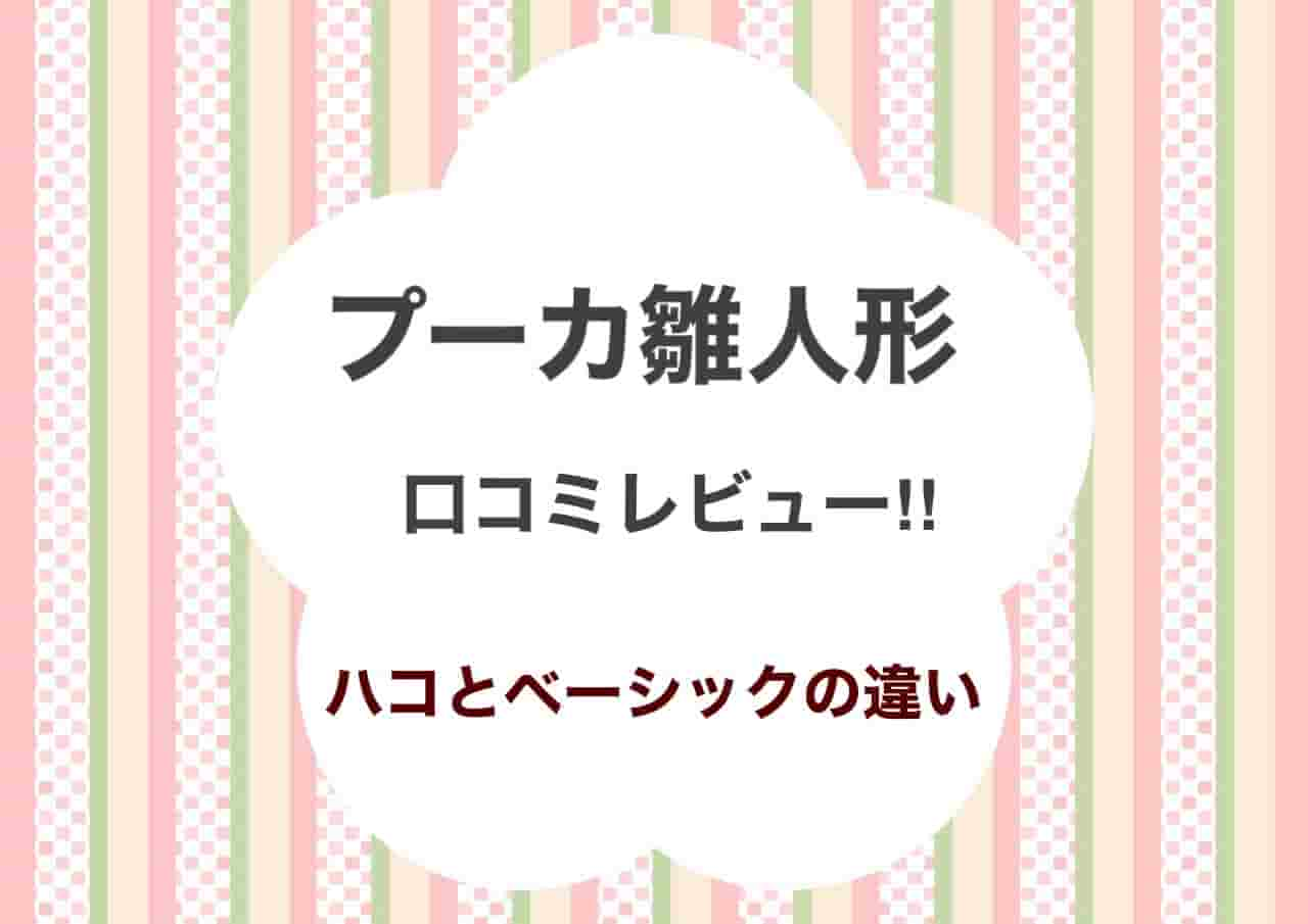 プーカ雛人形の口コミ