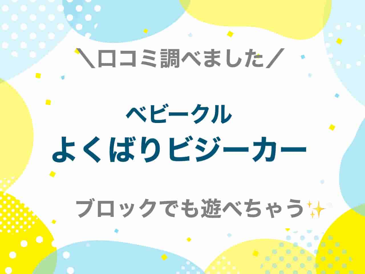 ベビークルよくばりビジーカー