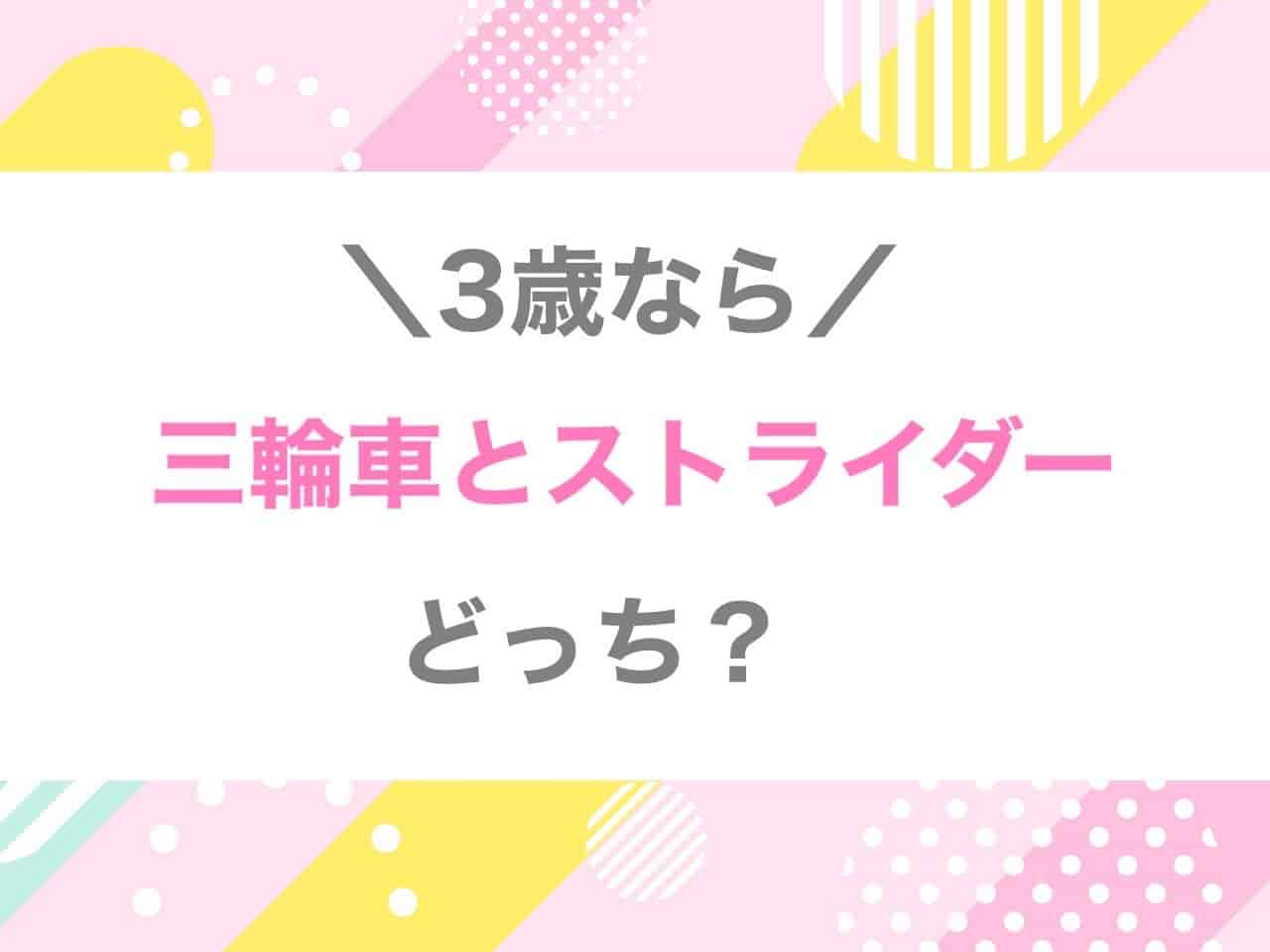 ３歳三輪車ストライダーどっち