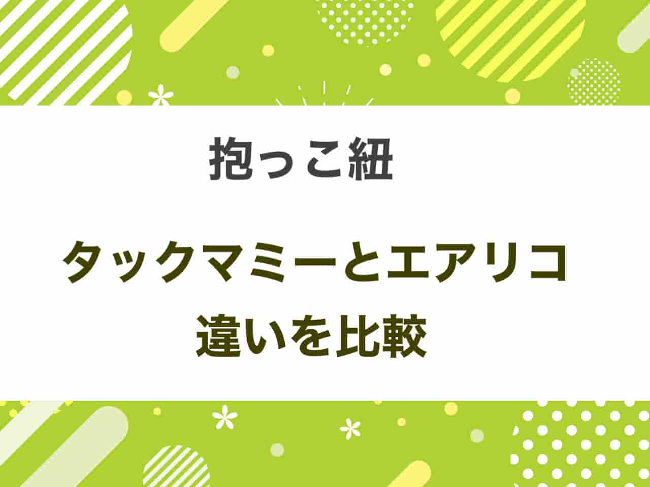 タックマミーエアリコ違い