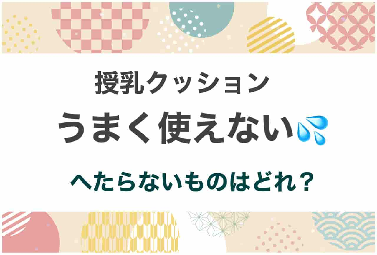 授乳クッションうまく使えない