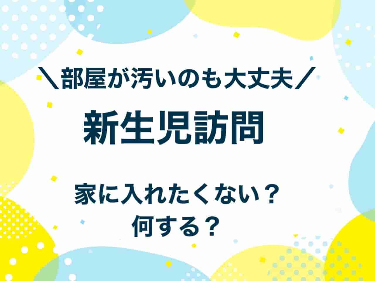 新生児訪問部屋が汚い