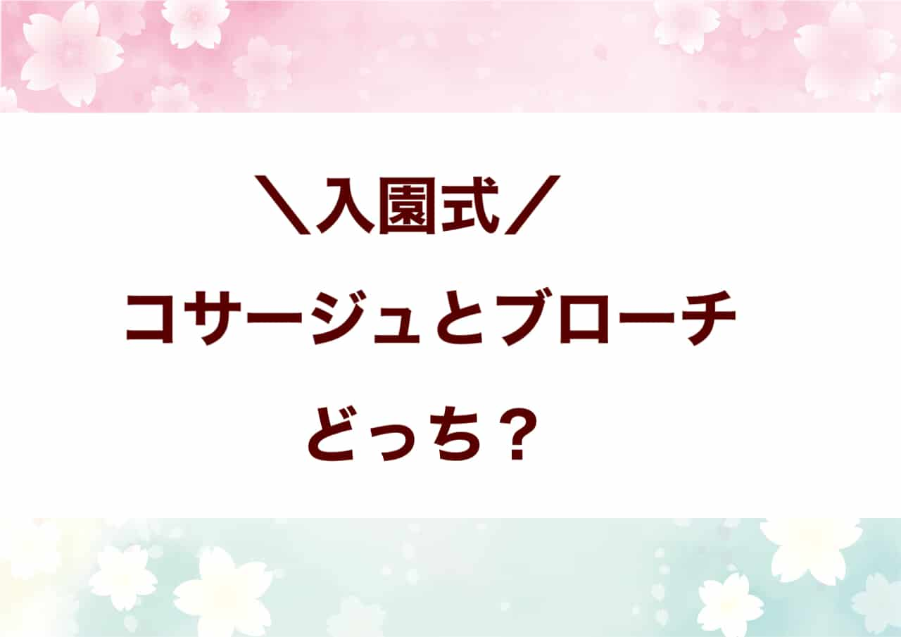 入園式コサージュブローチどっち