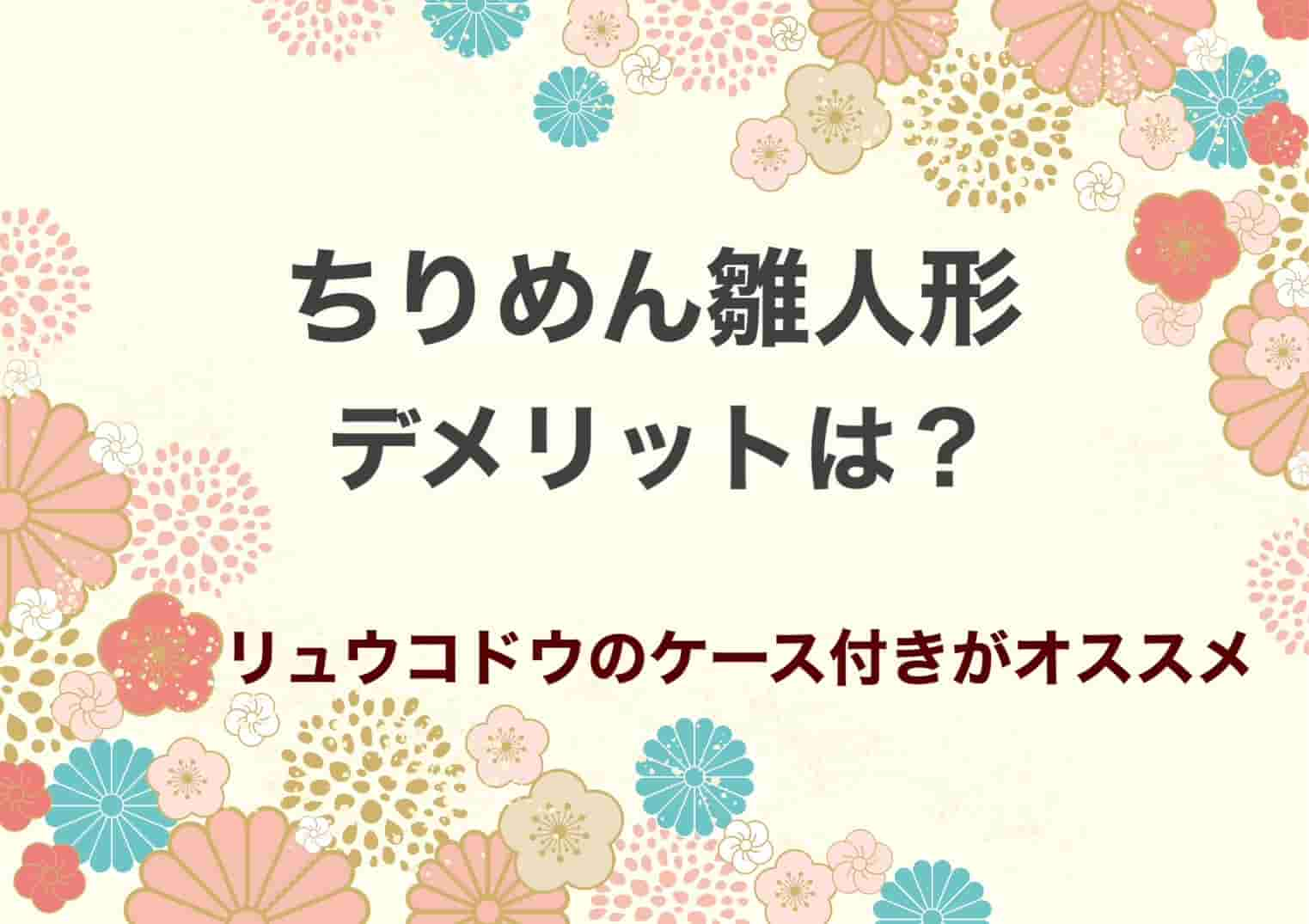 ちりめん雛人形デメリット