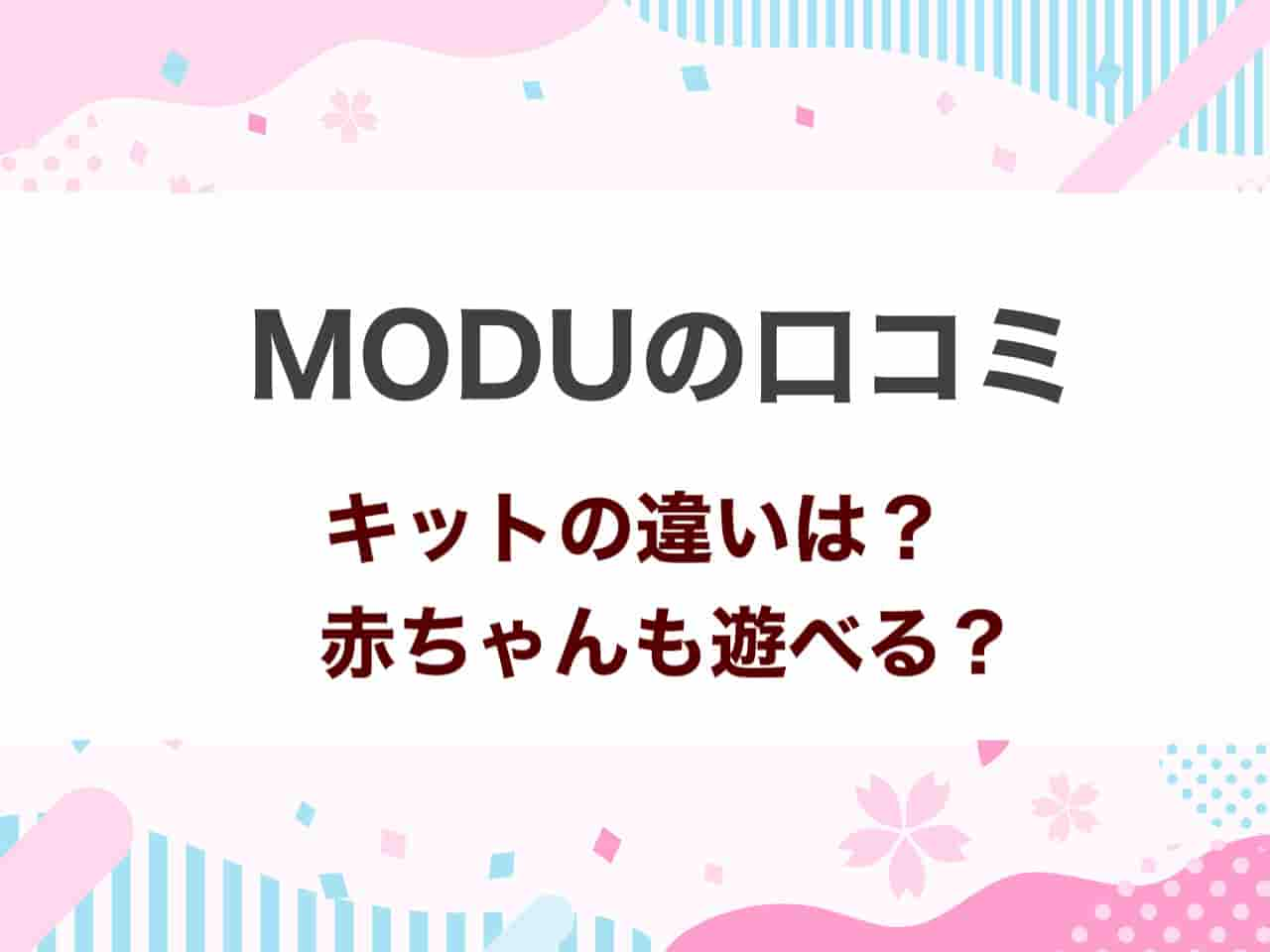 MODU口コミ違い