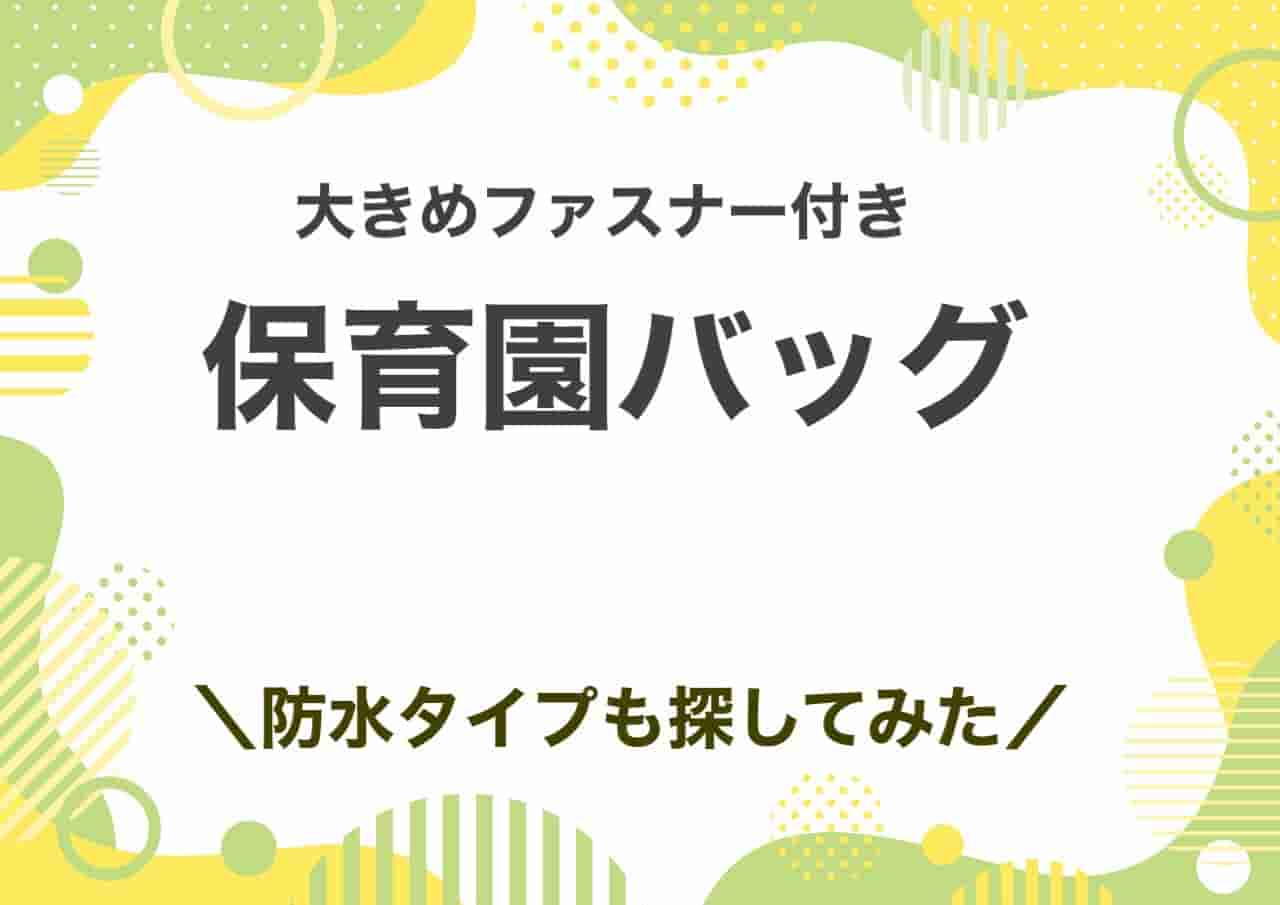 保育園バッグ大きめファスナー付き