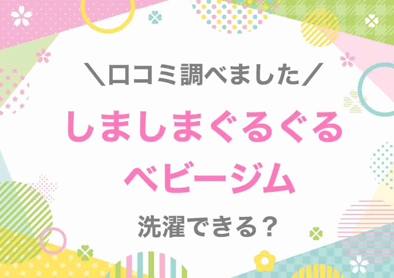 しましまぐるぐるベビージム口コミ