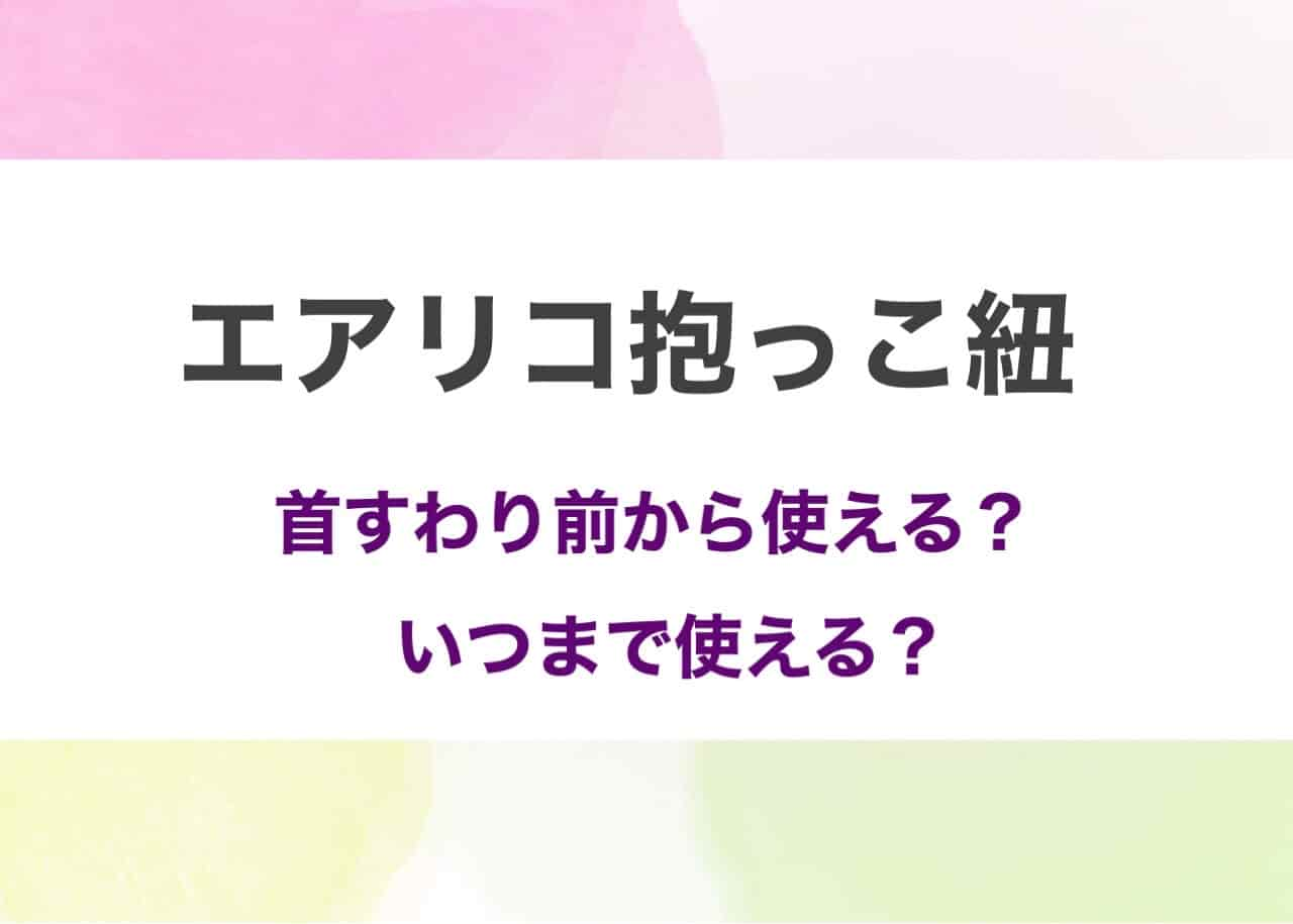 エアリコ抱っこ紐首すわり前