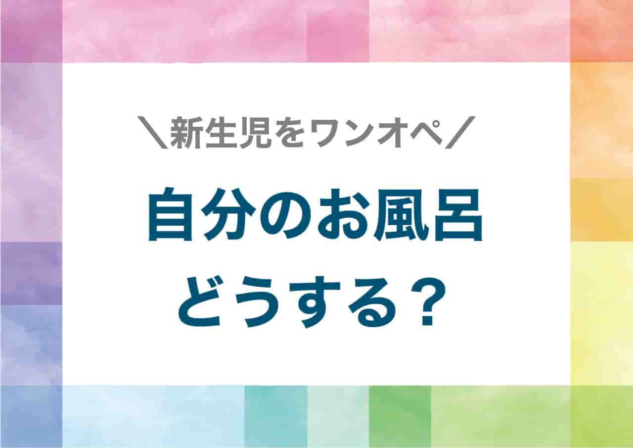 新生児自分のお風呂