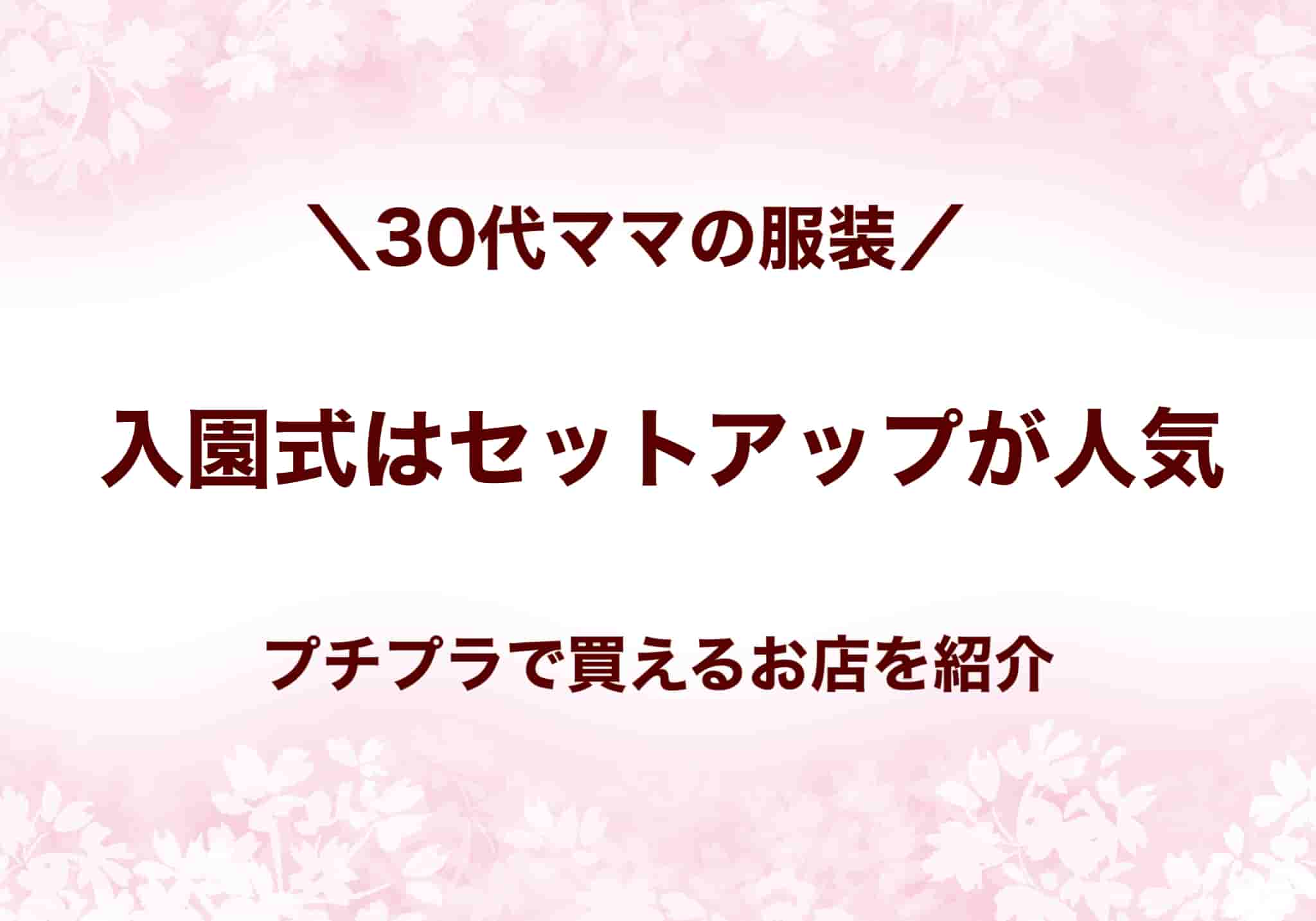 30代ママ入園式服装セットアップ