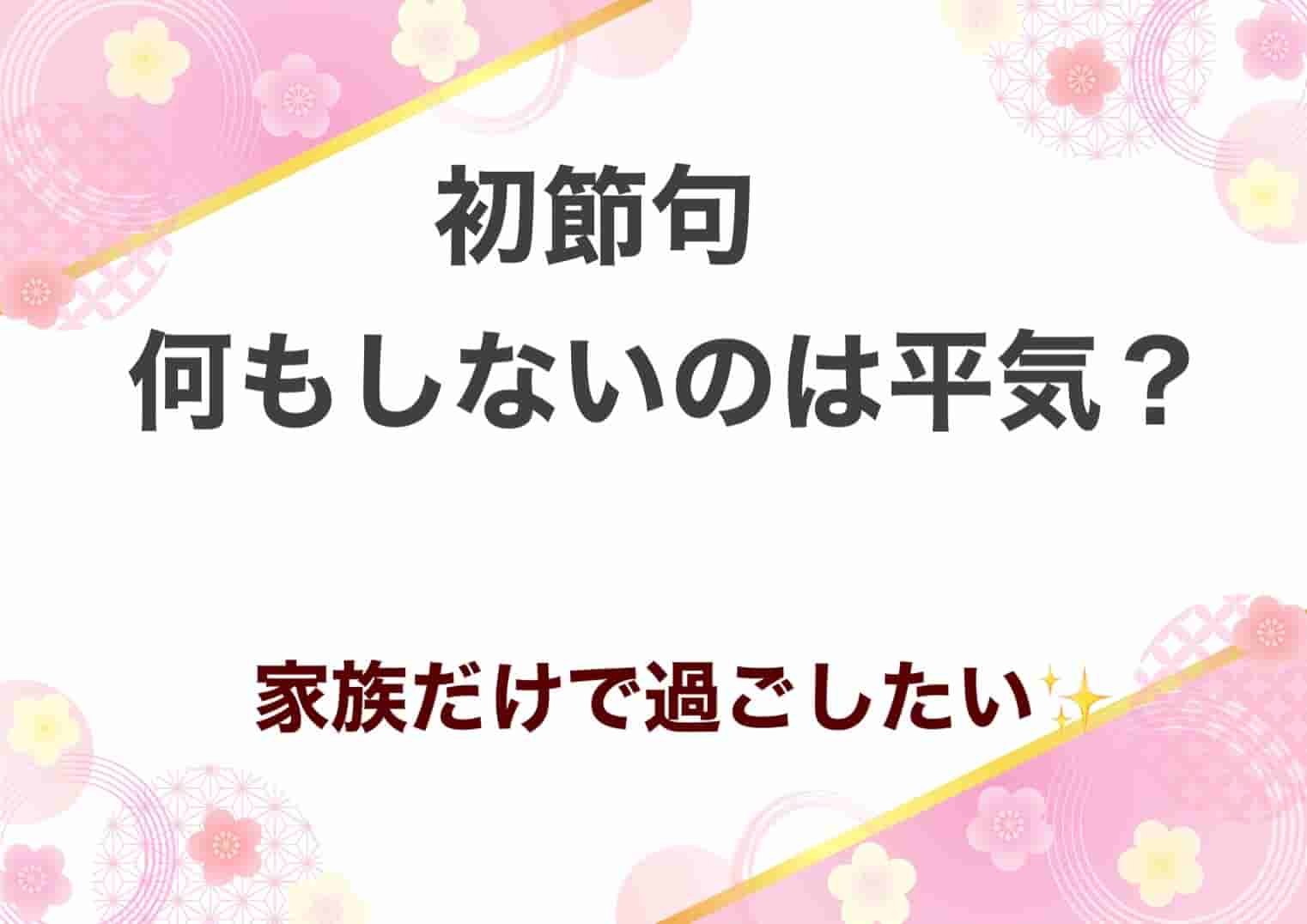 初節句は何もしないのは大丈夫