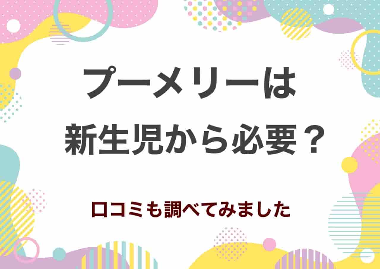 プーメリー新生児から必要