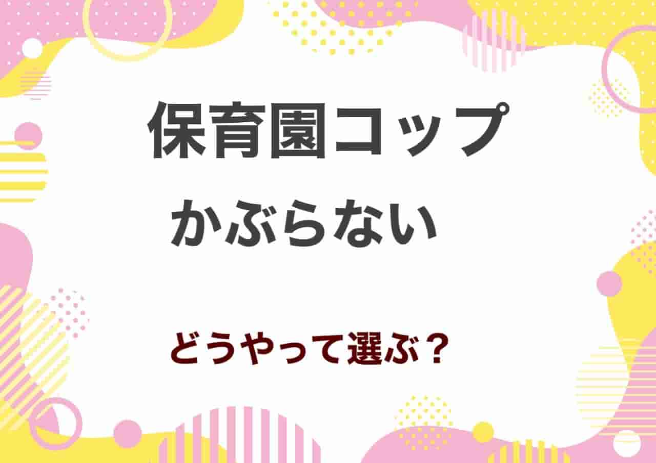 保育園コップかぶらない