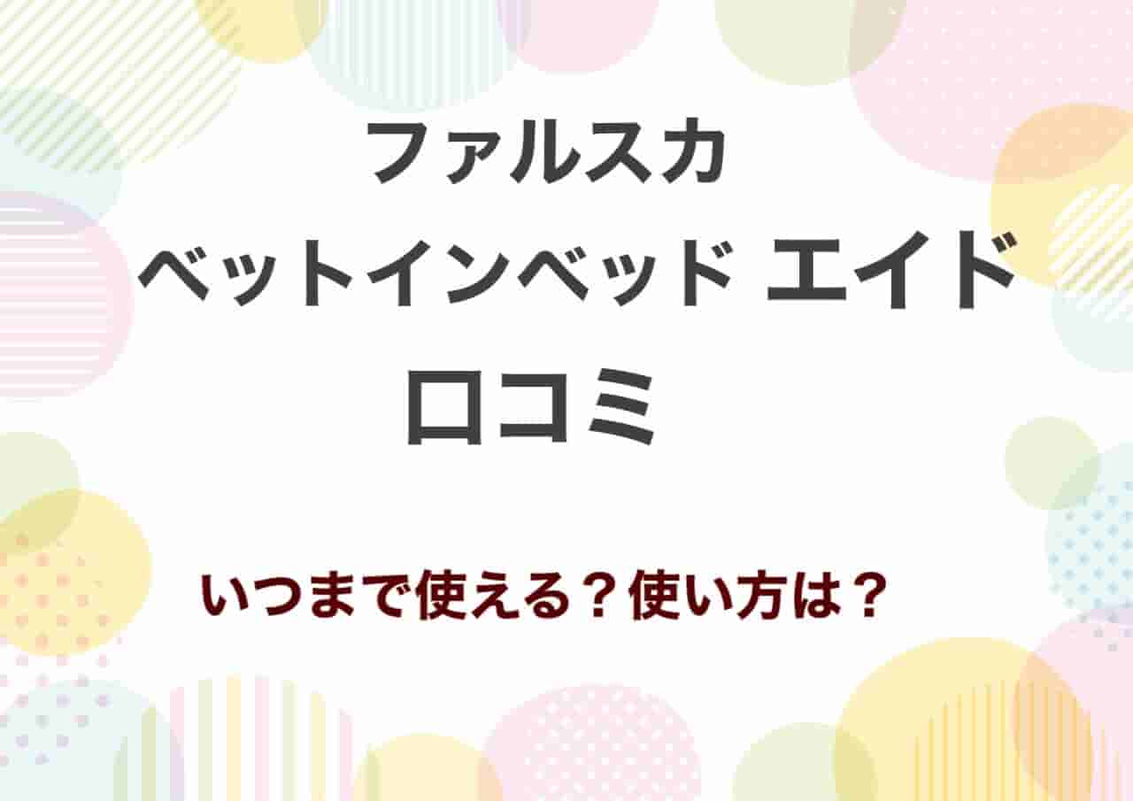 ファルスカベッドインベッドエイドの口コミレビュー