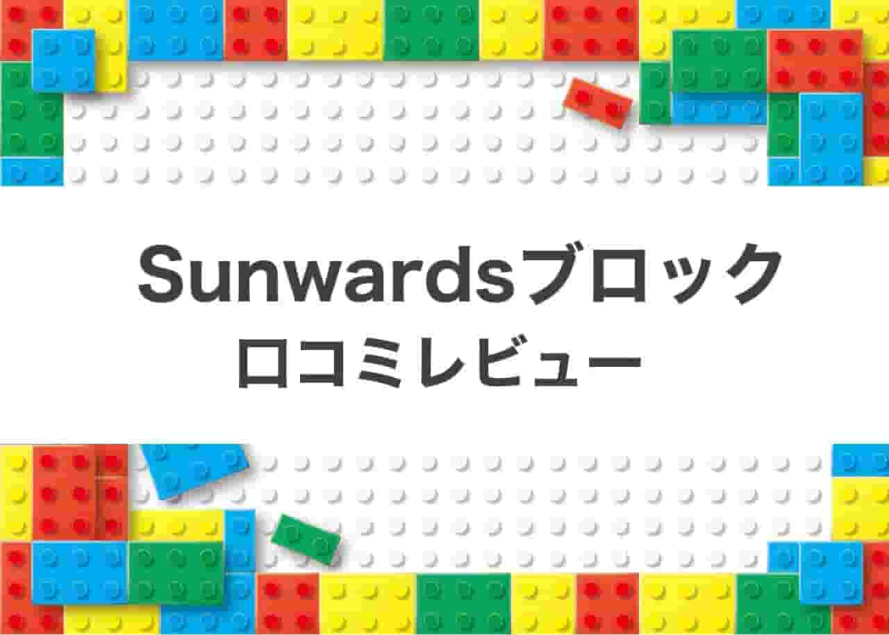 sunwardsブロックの口コミ