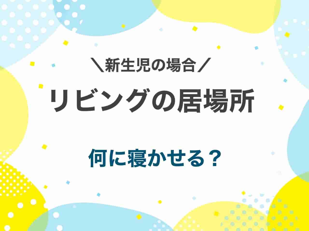 新生児リビング居場所