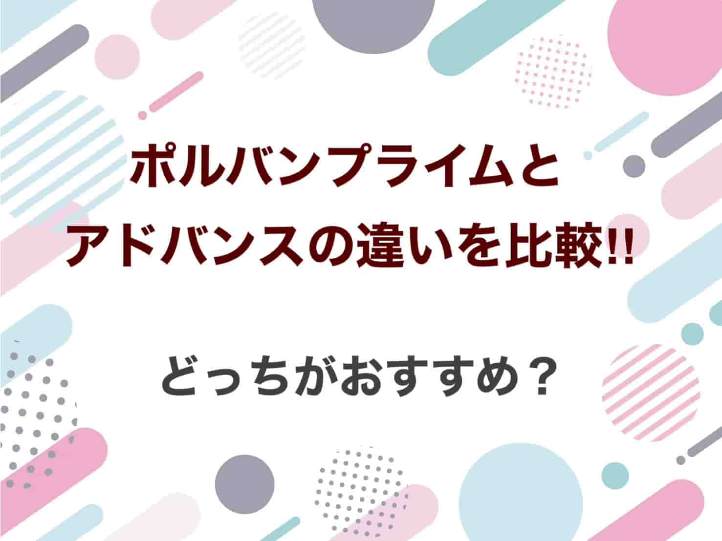 ポルバンプライム　アドバンス　違い