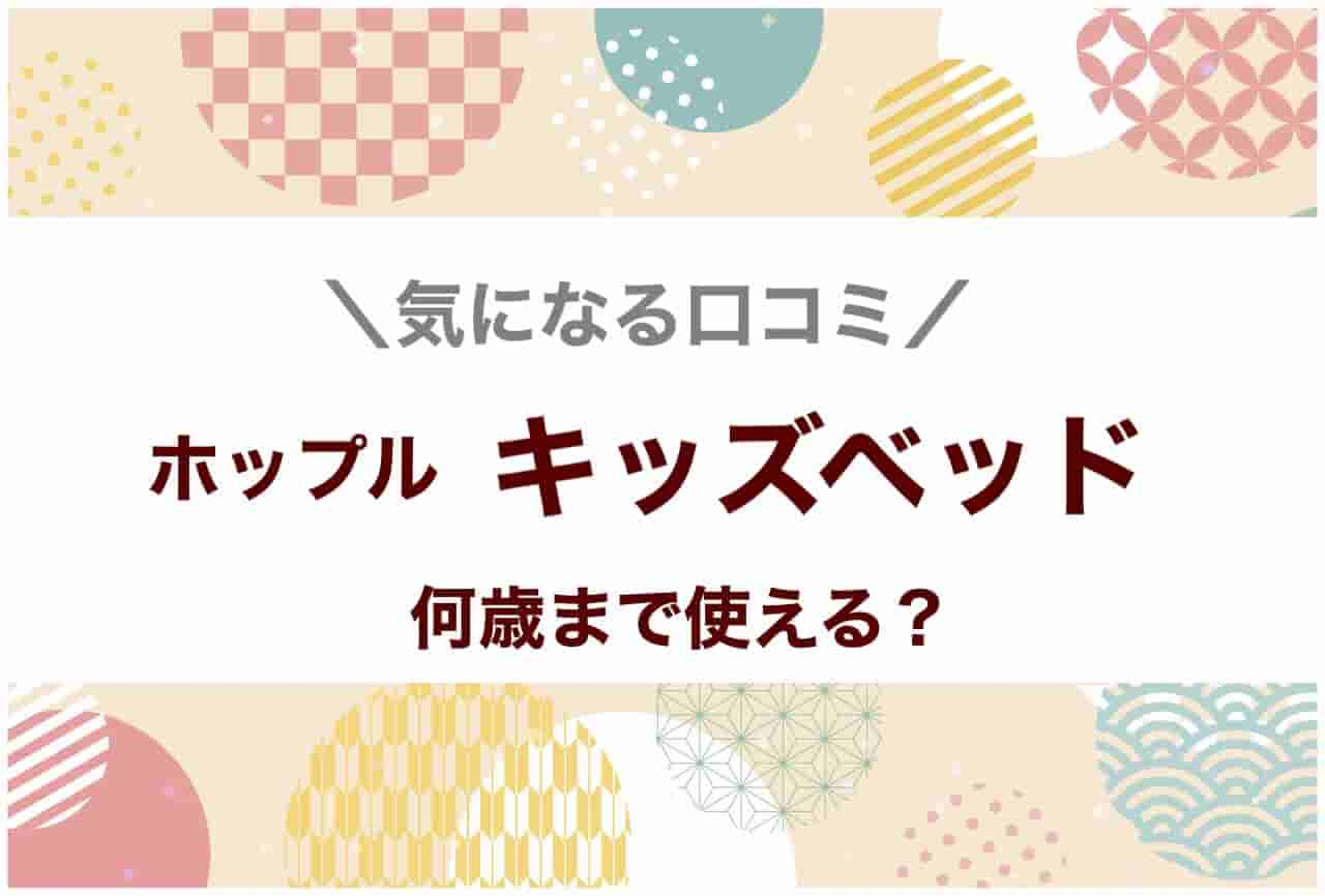 ホップル　キッズベッド　口コミ