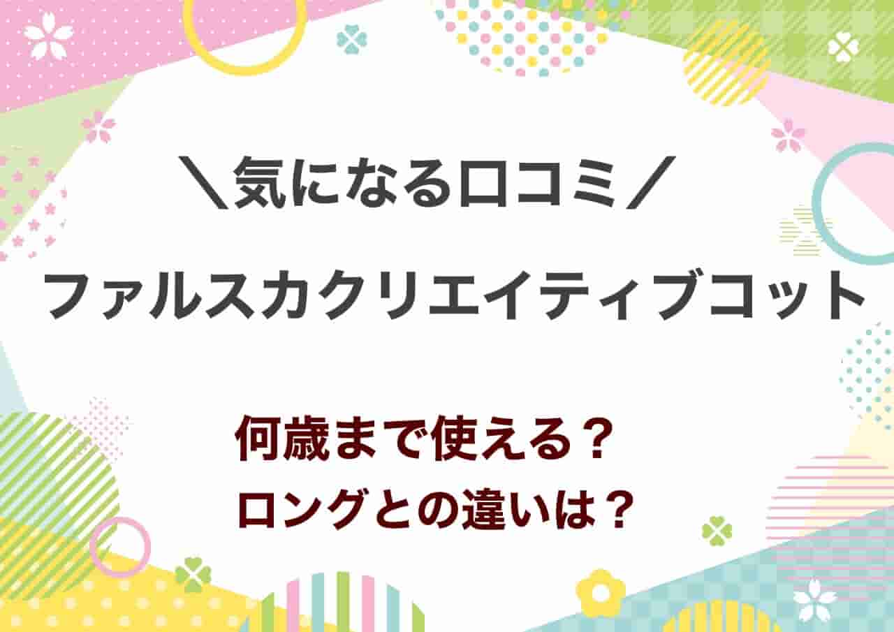 ファルスカクリエイティブコット　口コミ