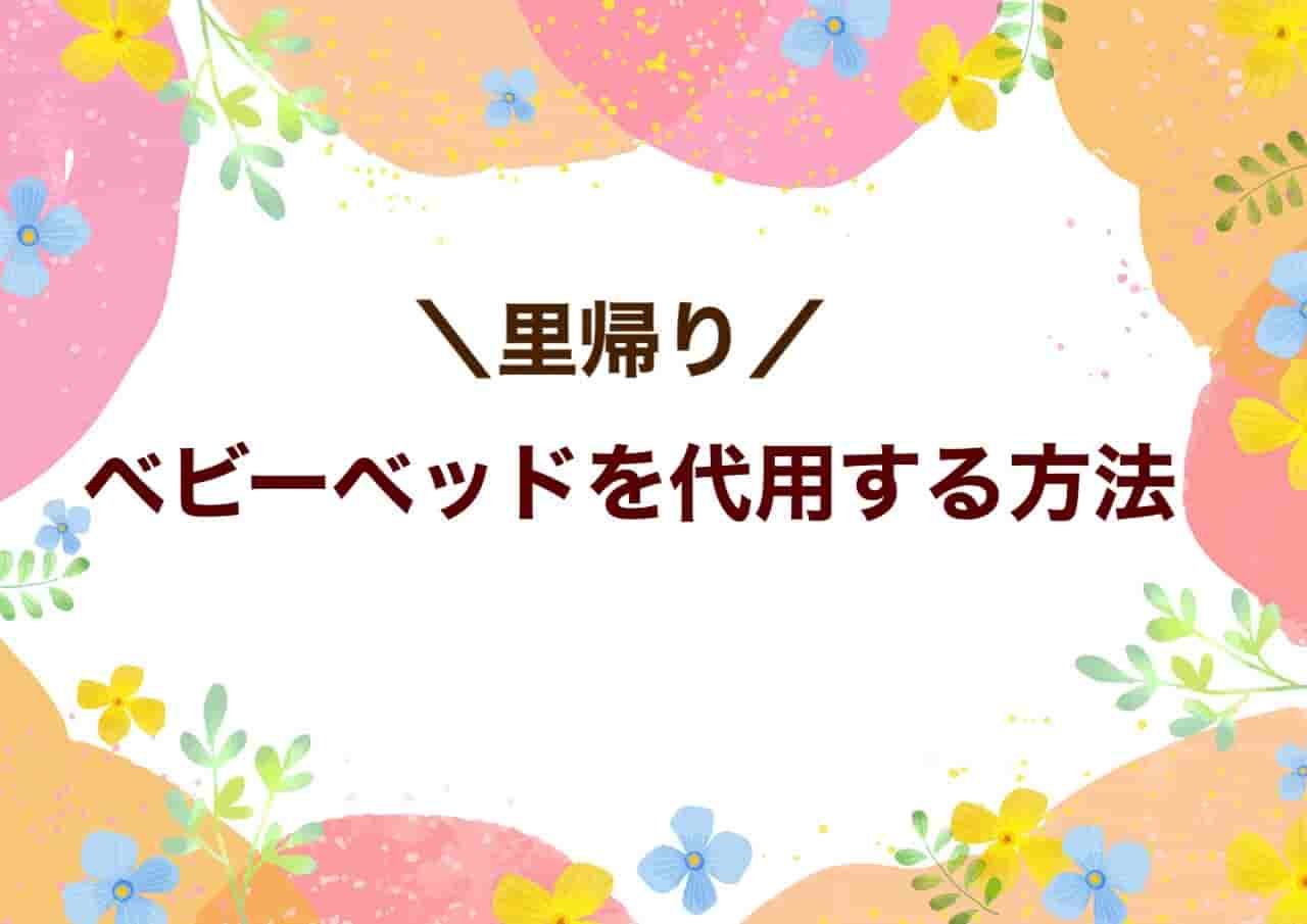 里帰りベビーベッド代用