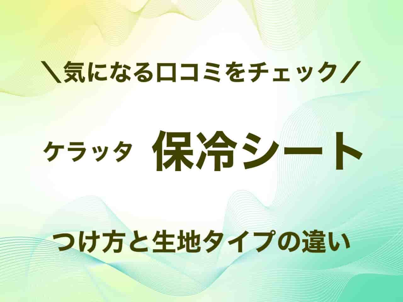 ケラッタ　保冷シート　口コミ