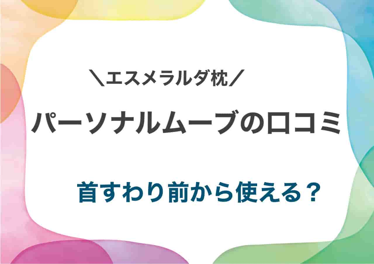 エスメラルダ枕首すわり前