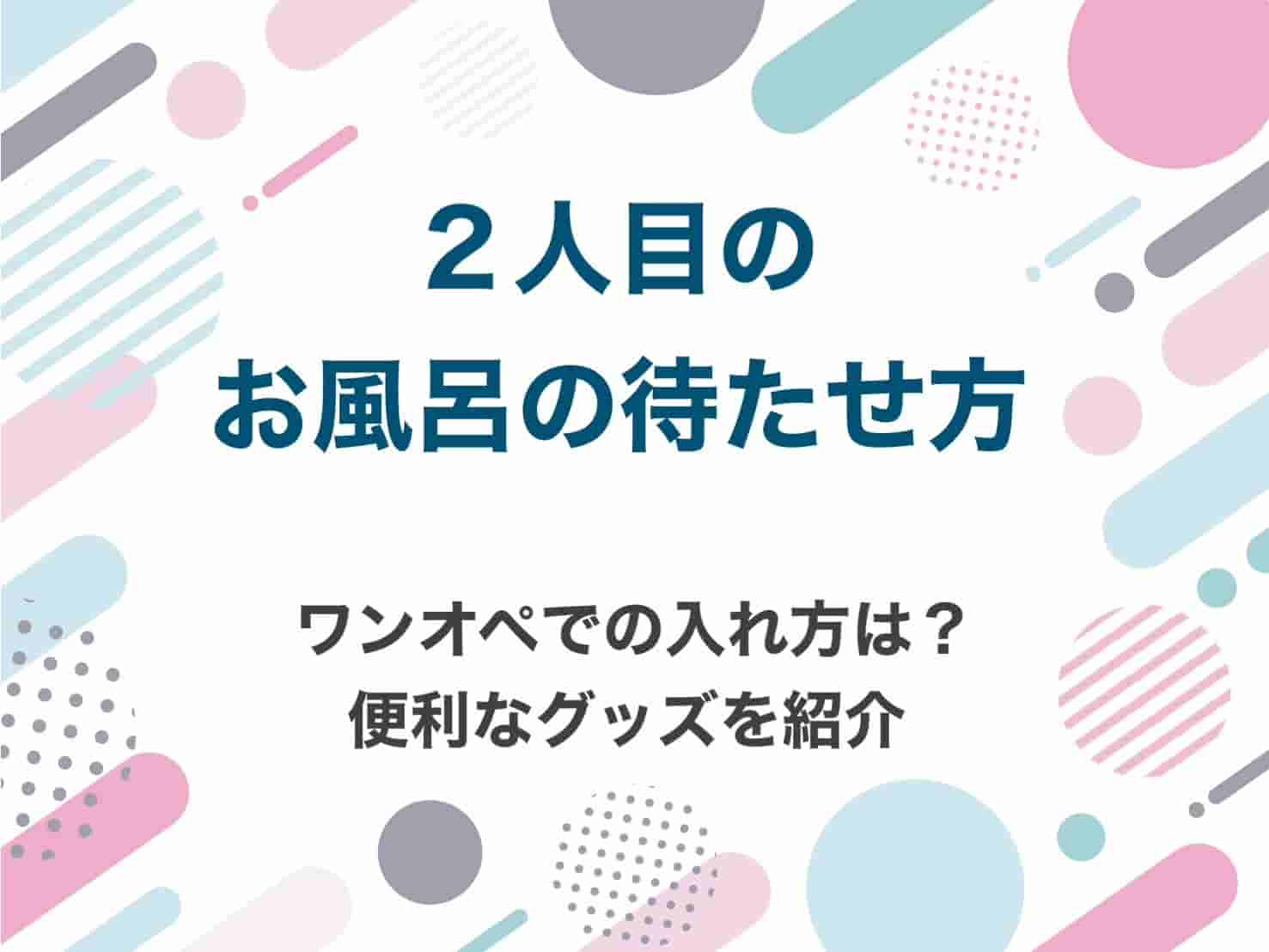 2人目　お風呂　待たせ方