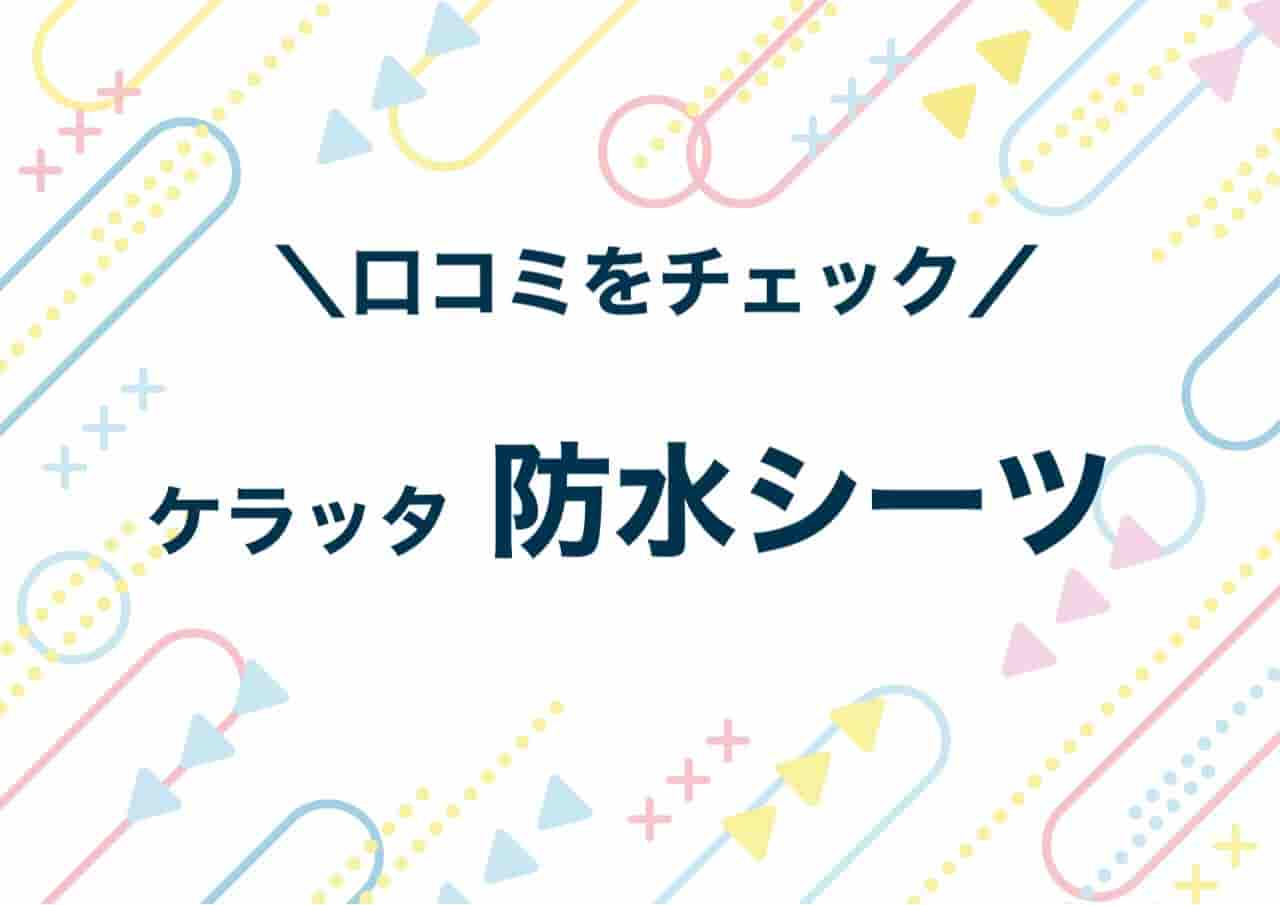 ケラッタ　防水シーツ　口コミ