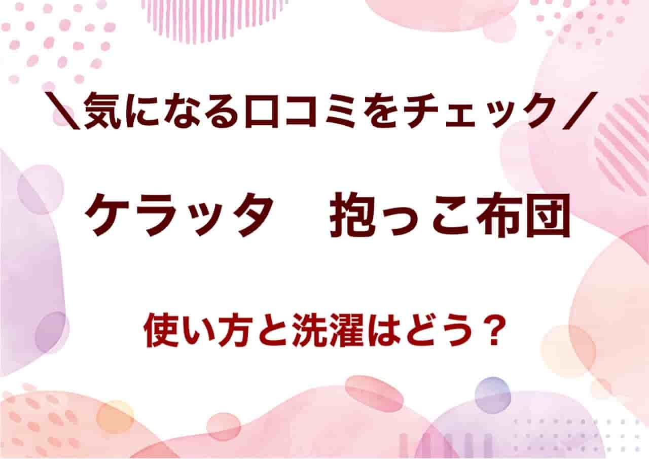 ケラッタ　抱っこ布団　口コミ