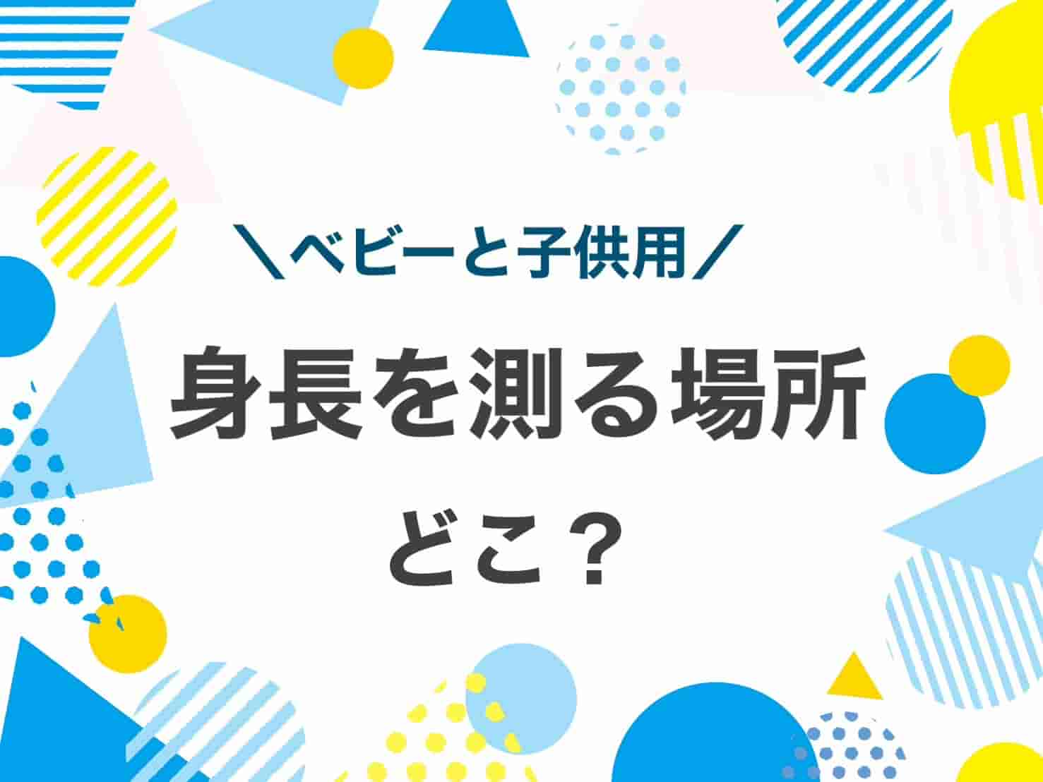 身長を測る場所どこ