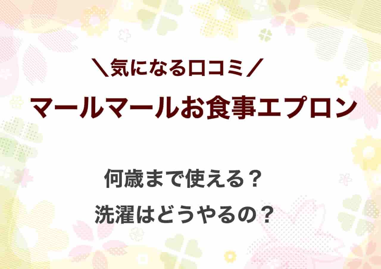 マールマール　お食事エプロン　口コミ