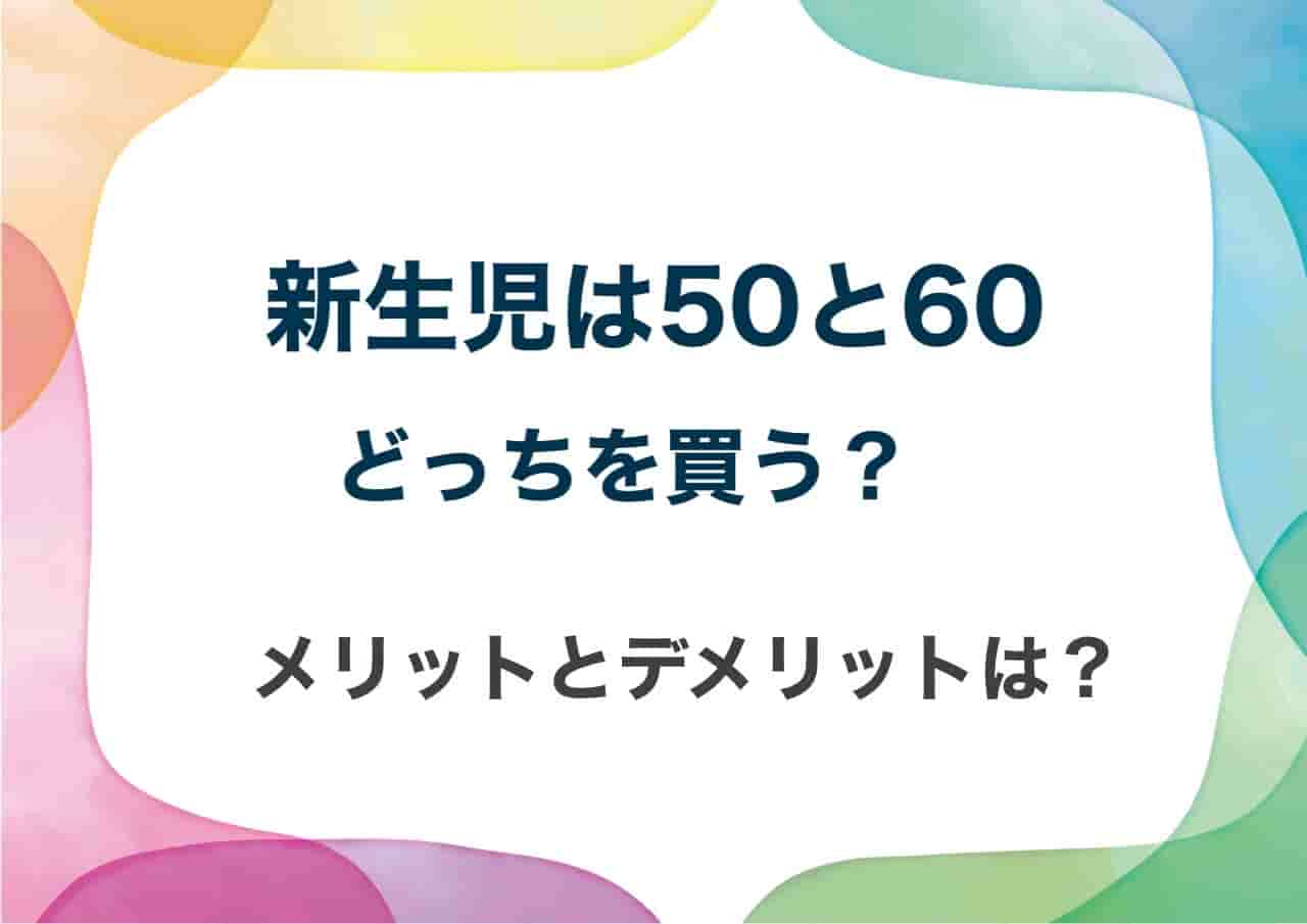 新生児　5060どっち