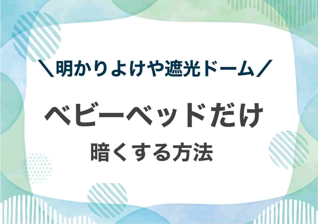 ベビーベッドだけ暗くする