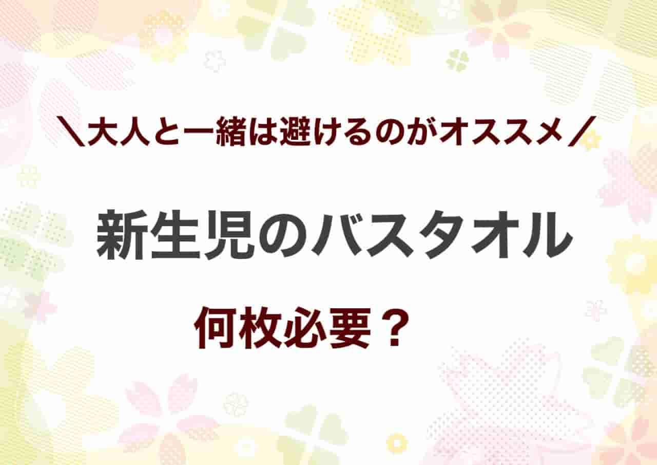 新生児バスタオル何枚必要