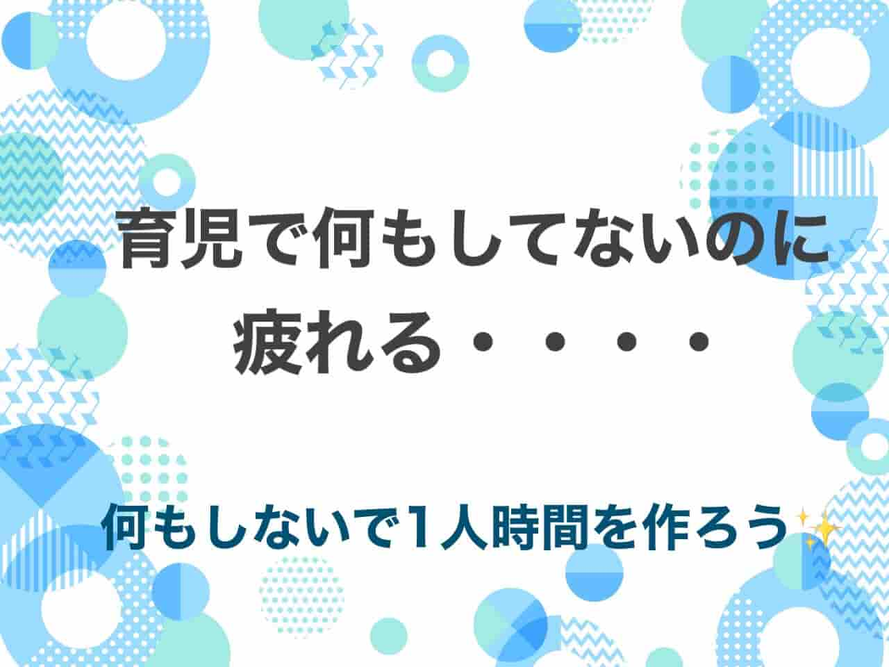 育児　何もしていないのに疲れる