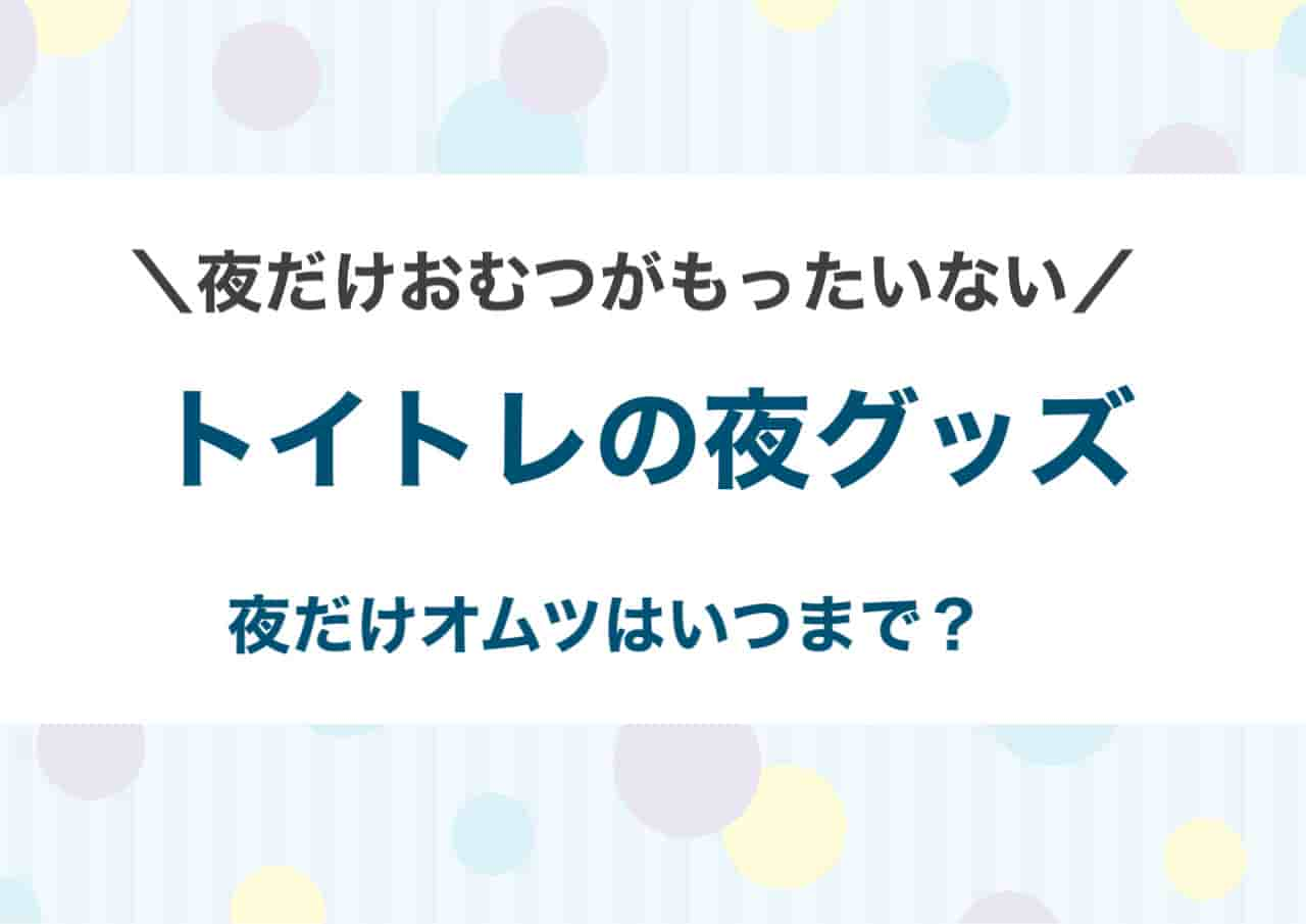 夜だけおむついつまで