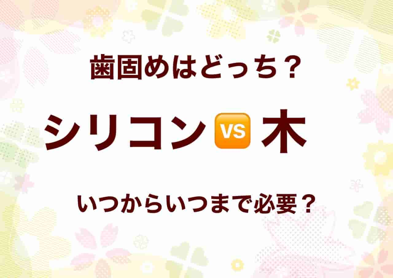 歯固め　シリコン　木　どっち