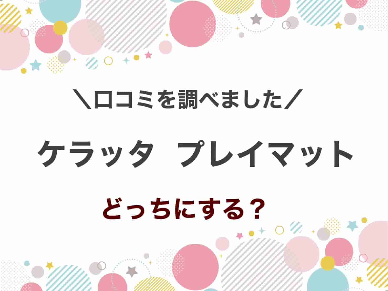 ケラッタプレイマット口コミ