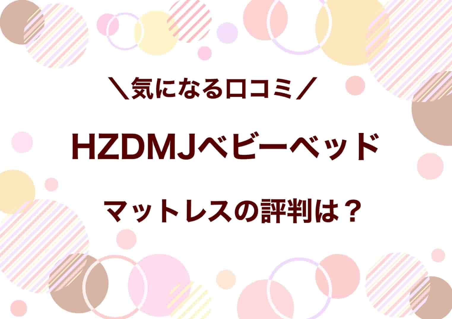 hzdmjベビーベッド　口コミ