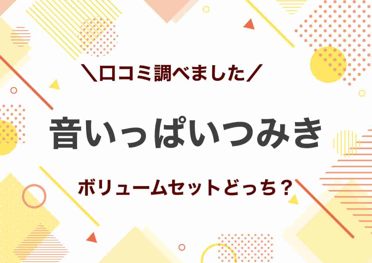 音いっぱいつみき口コミ