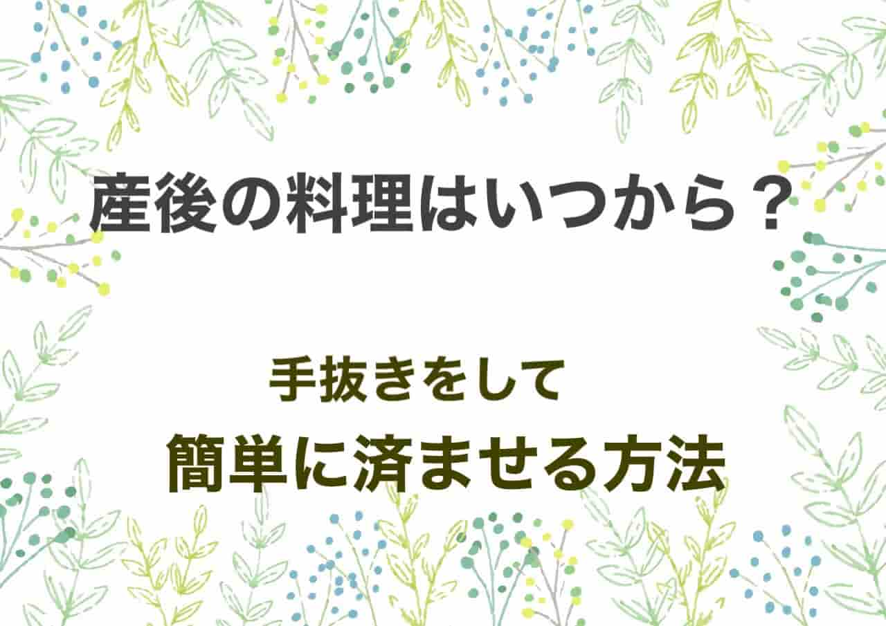 産後　料理　いつから