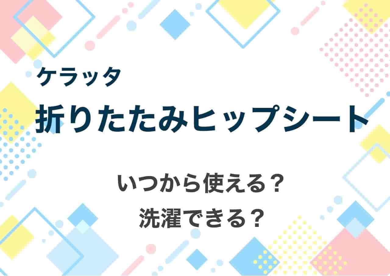 ケラッタ　折りたたみヒップシート　口コミ