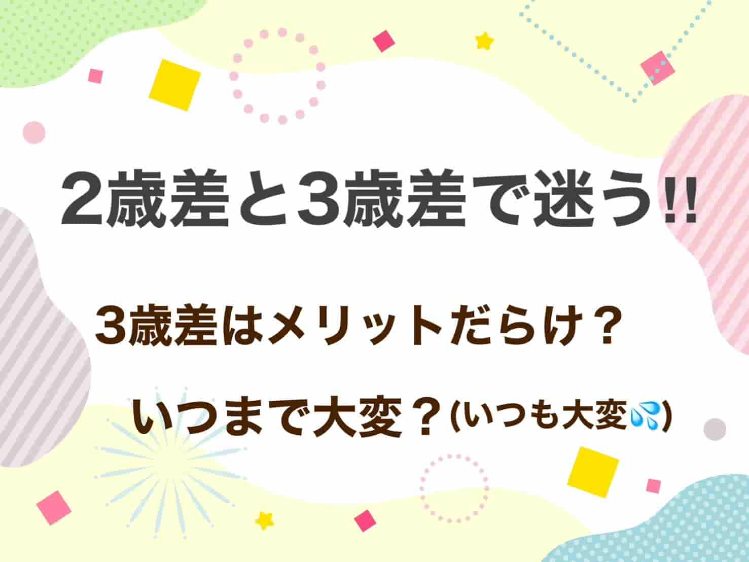 2歳差　3歳差　迷う