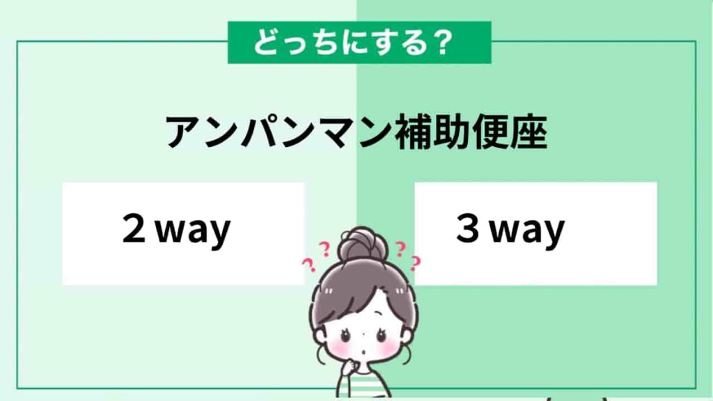 アンパンマン補助便座　2way 3way どっち