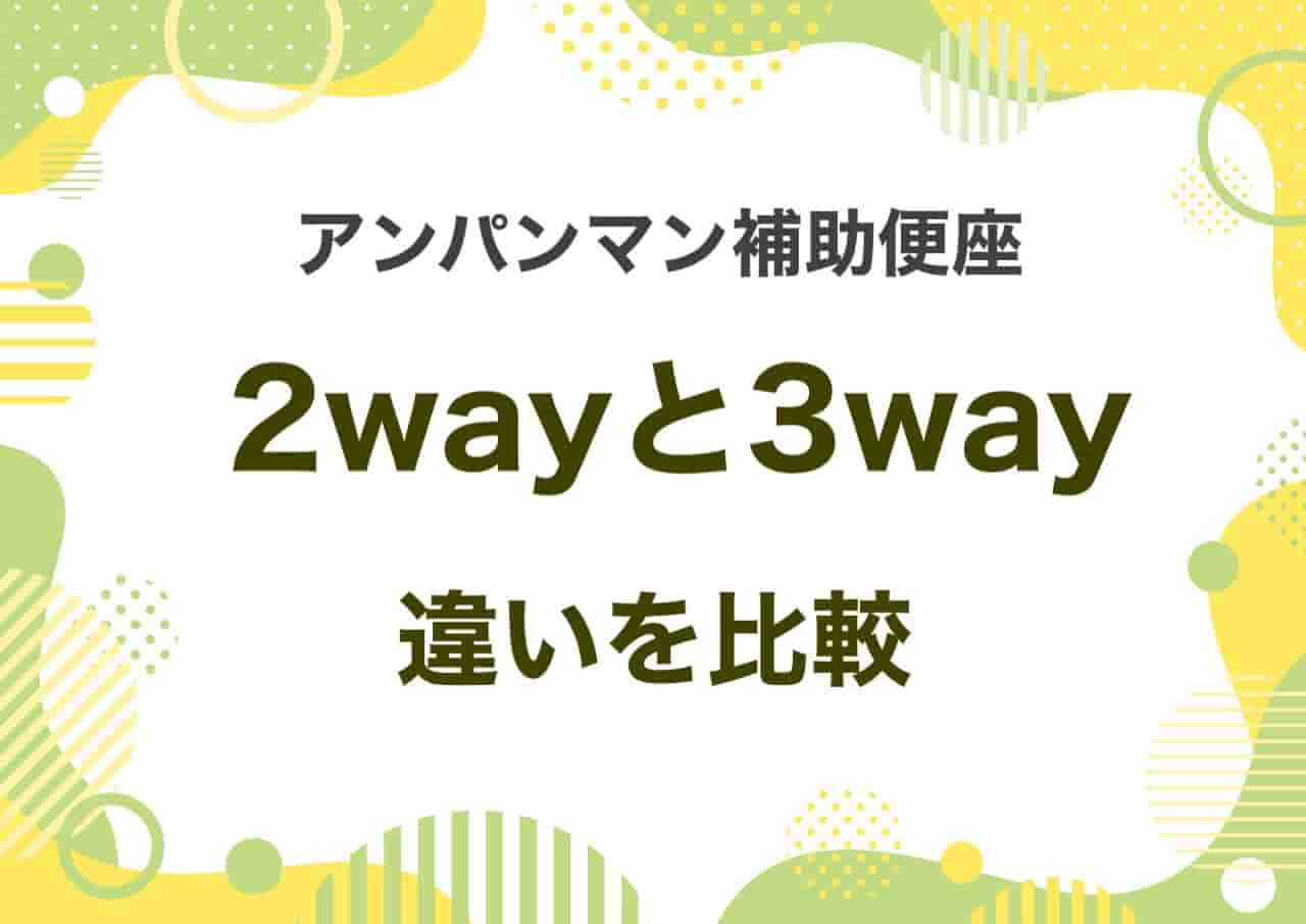 アンパンマン補助便座　２way３way 違い