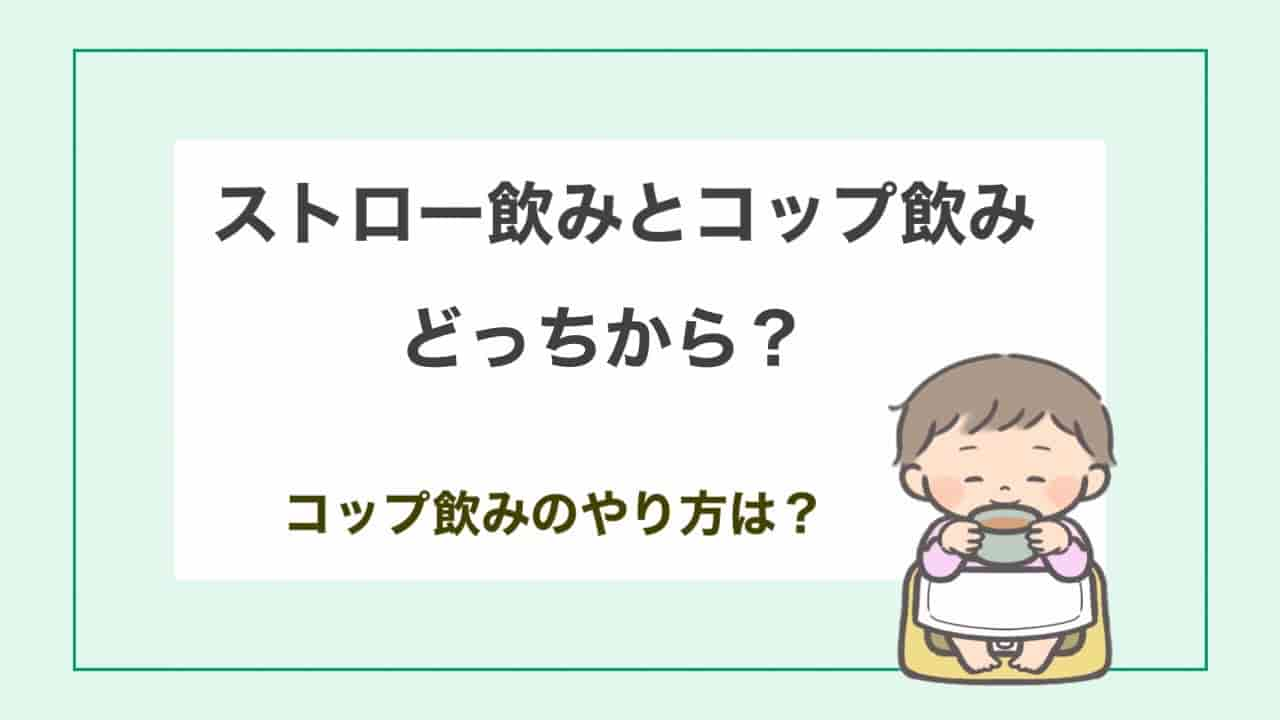 コップ飲み　ストロー飲み　どっち