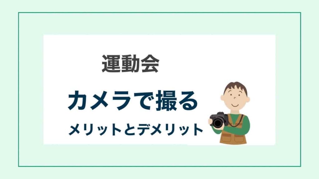 運動会カメラで撮るメリット