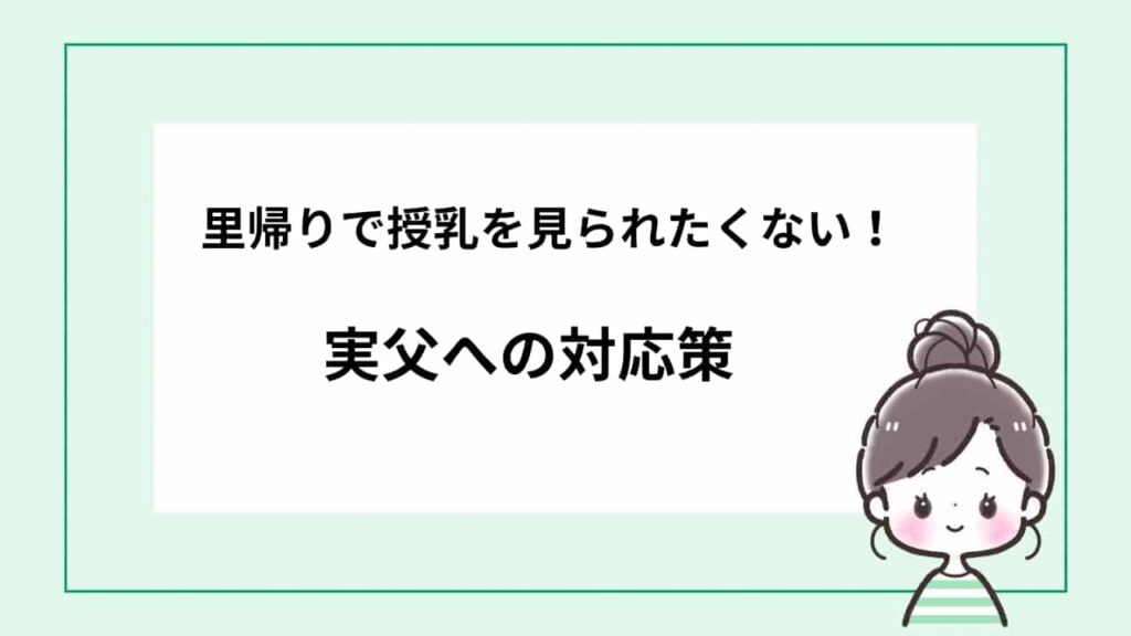 里帰り　授乳見られなくない　実父