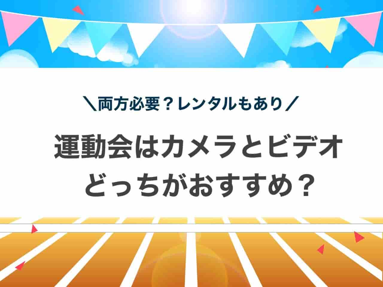 運動会　カメラ　ビデオ どっち